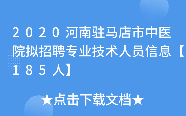 2020河南驻马店市中医院拟招聘专业技术人员信息【185人】
