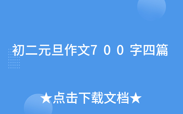 初二元旦作文700字四篇