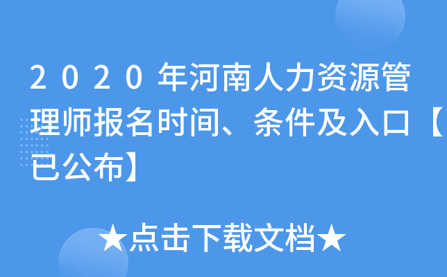 2020年河南人力资源管理师报名时间、条件及入口【已公布】