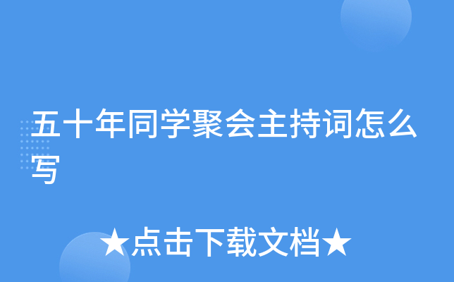 五十年同开云kaiyun(中国)聚会主持词怎么写
