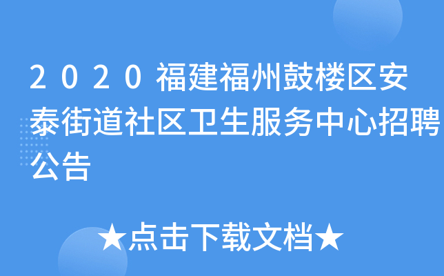 2020福建福州鼓楼区安泰街道社区卫生服务中心招聘公告