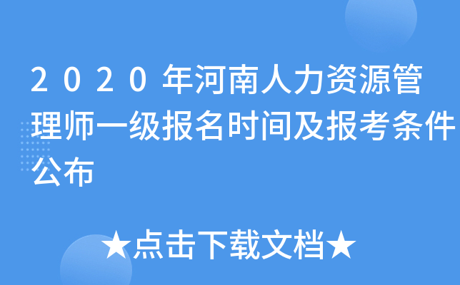2020年河南人力资源管理师一级报名时间及报考条件公布