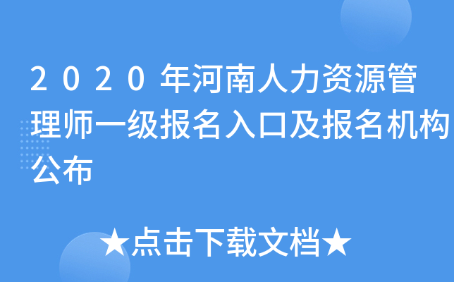 2020年河南人力资源管理师一级报名入口及报名机构公布
