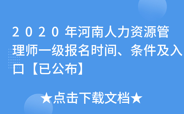 2020年河南人力资源管理师一级报名时间、条件及入口【已公布】
