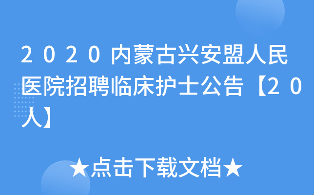 2020内蒙古兴安盟人民医院招聘临床护士公告【20人】