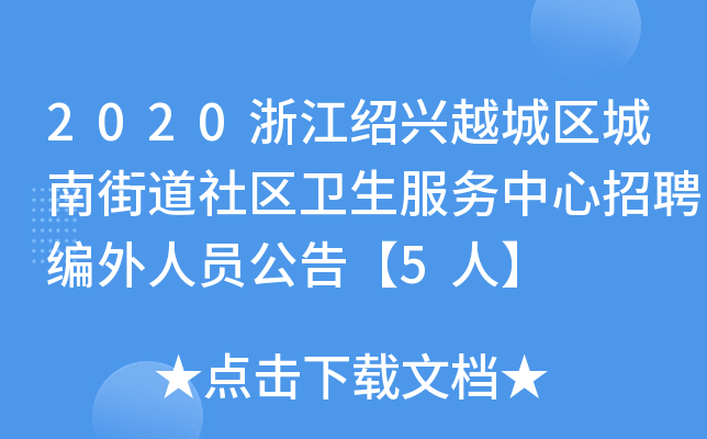 2020浙江绍兴越城区城南街道社区卫生服务中心招聘编外人员公告【5人】