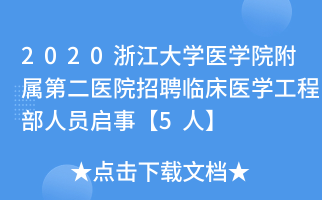 2020浙江大开云kaiyun(中国)医开云kaiyun(中国)院附属第二医院招聘临床医开云kaiyun(中国)工程部人员启事【5人】