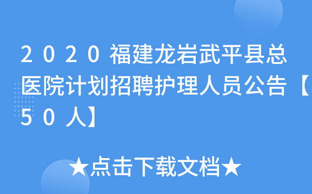 2020福建龙岩武平县总医院计划招聘护理人员公告【50人】