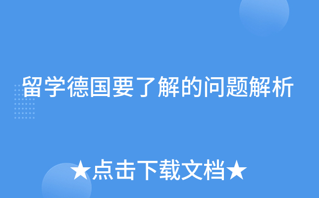 留开云kaiyun(中国)德国要了解的问题解析