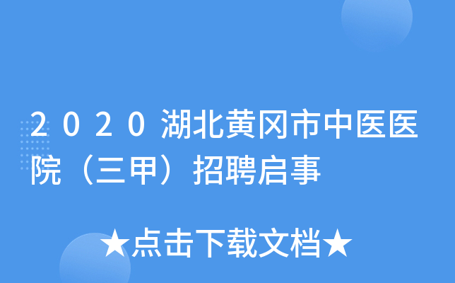 2020湖北黄冈市中医医院（三甲）招聘启事
