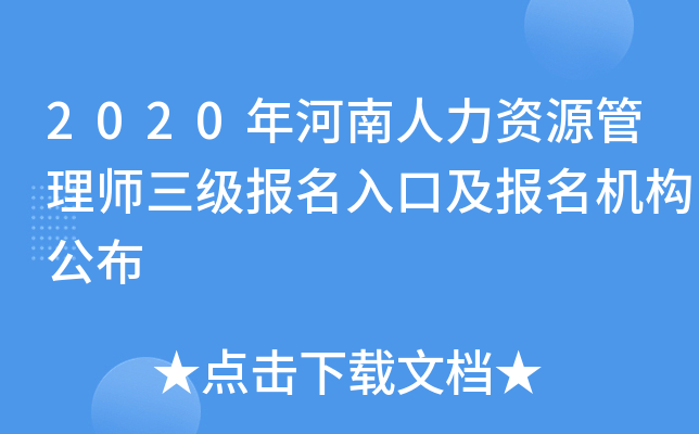 2020年河南人力资源管理师三级报名入口及报名机构公布