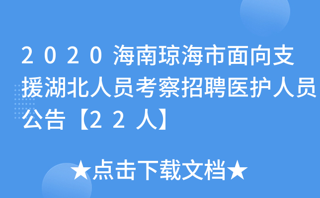 2020海南琼海市面向支援湖北人员考察招聘医护人员公告【22人】