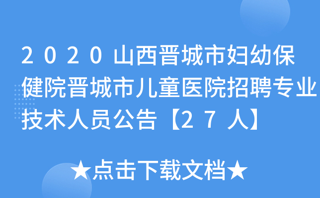 2020山西晋城市妇幼保健院晋城市儿童医院招聘专业技术人员公告【27人】