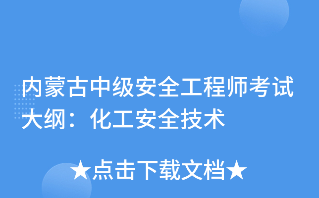 内蒙古中级安全工程师考试大纲：化工安全技术