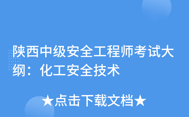 陕西中级安全工程师考试大纲：化工安全技术