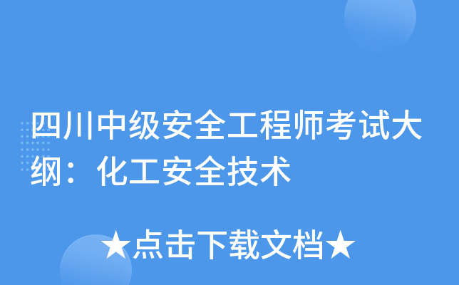 四川中级安全工程师考试大纲：化工安全技术