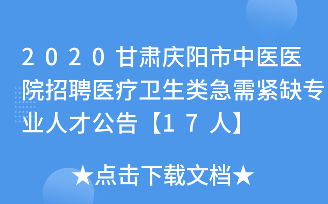 2020甘肃庆阳市中医医院招聘医疗卫生类急需紧缺专业人才公告【17人】