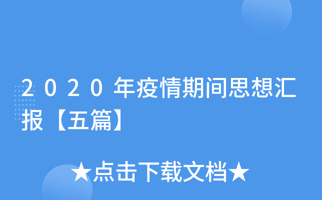 2020年疫情期间思想汇报【五篇】