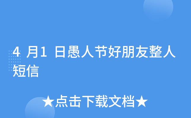 4月1日愚人节好朋友整人短信