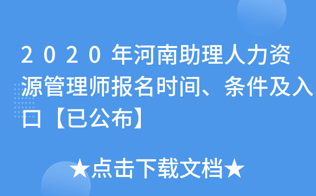 2020年河南助理人力资源管理师报名时间、条件及入口【已公布】