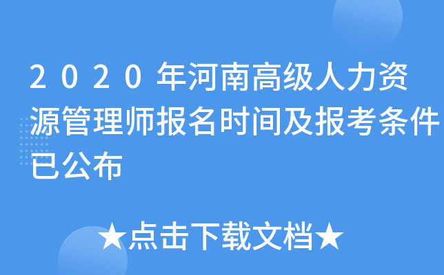 2020年河南高级人力资源管理师报名时间及报考条件已公布