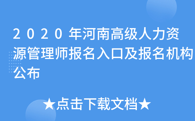 2020年河南高级人力资源管理师报名入口及报名机构公布