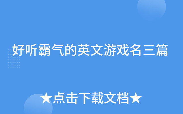 好听霸气的英文游戏名三篇