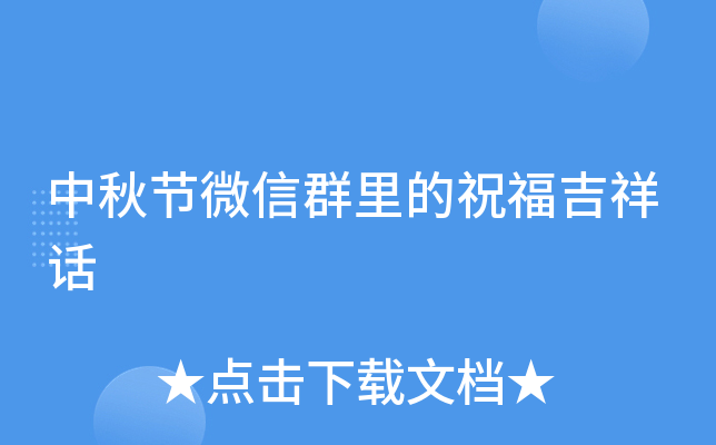中秋节微信群里的祝福吉祥话