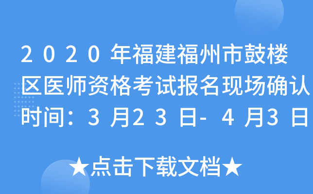 2020年福建福州市鼓楼区医师资格考试报名现场确认时间：3月23日-4月3日