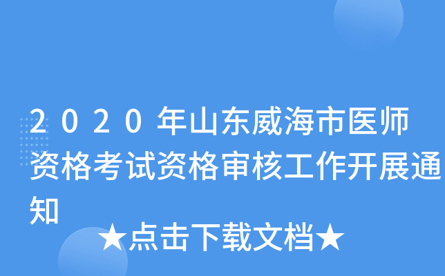 2020年山东威海市医师资格考试资格审核工作开展通知
