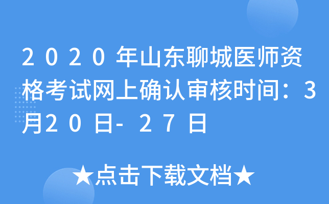 2020年山东聊城医师资格考试网上确认审核时间：3月20日-27日