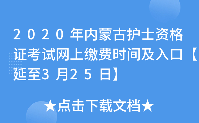 2020年内蒙古护士资格证考试网上缴费时间及入口【延至3月25日】