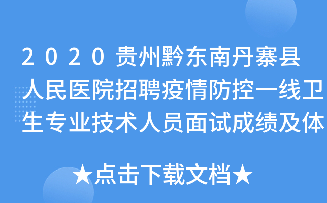 2020贵州黔东南丹寨县人民医院招聘疫情防控一线卫生专业技术人员面试成绩及体检公告