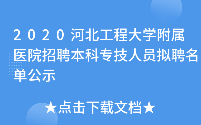 2020河北工程大开云kaiyun(中国)附属医院招聘本科专技人员拟聘名单公示