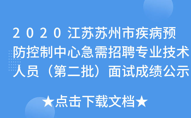 2020江苏苏州市疾病预防控制中心急需招聘专业技术人员（第二批）面试成绩公示