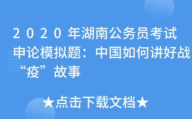 2020年湖南公务员考试申论模拟题：中国如何讲好战“疫”故事