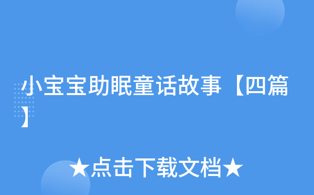 小宝宝助眠童话故事【四篇】