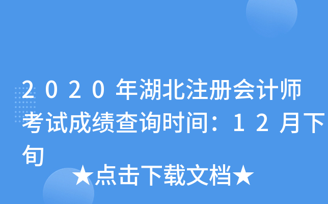 2020年湖北注册会计师考试成绩查询时间：12月下旬