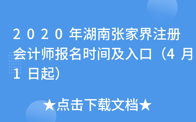 2020年湖南张家界注册会计师报名时间及入口（4月1日起）