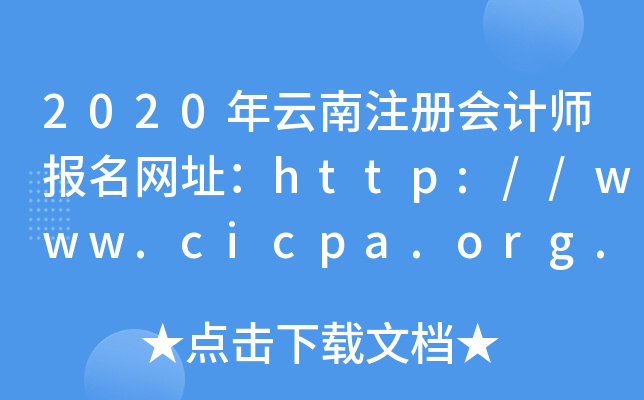 2020ע(c)(hu)Ӌ(j)(bo)W(wng)ַhttp://www.cicpa.org.cn/