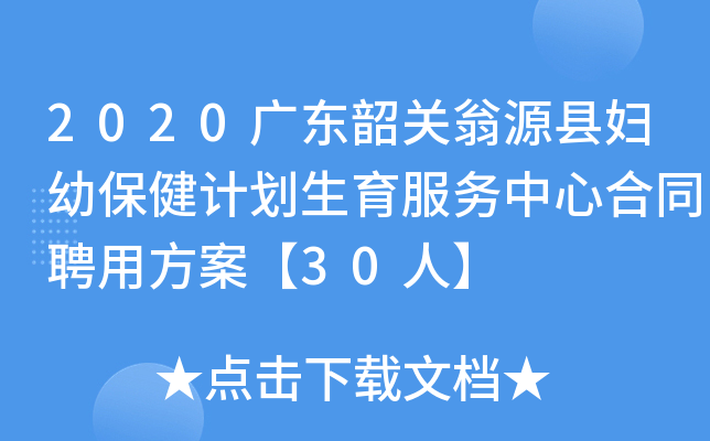 2020广东韶关翁源县妇幼保健计划生育服务中心合同聘用方案【30人】