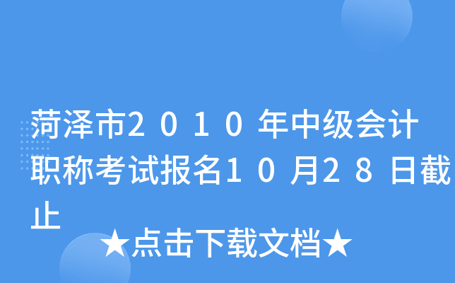 ������2010���м����ְ�ƿ��Ա���10��28�ս�ֹ