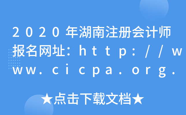 2020年湖南注册会计师报名网址：http://www.cicpa.org.cn/