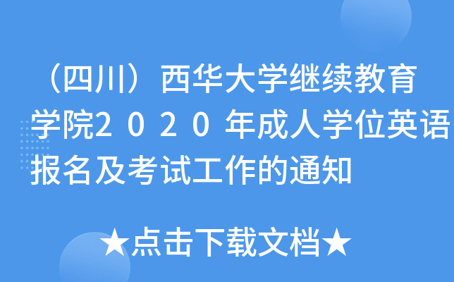 ĴAW(xu)^m(x)W(xu)Ժ2020ˌW(xu)λӢZ(y)(bo)ԇ֪ͨ