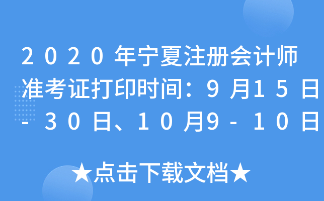 2020年宁夏注册会计师准考证打印时间：9月15日-30日、10月9-10日