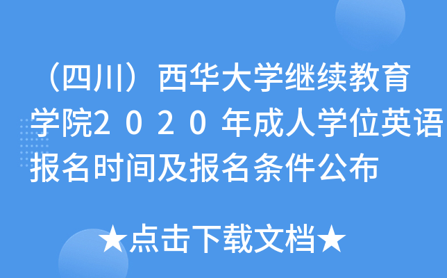 （四川）西华大开云kaiyun(中国)继续教育开云kaiyun(中国)院2020年成人开云kaiyun(中国)位英语报名时间及报名条件公布