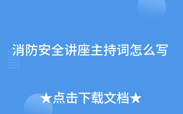 消防安全讲座主持词怎么写