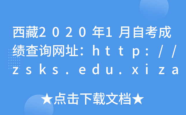 西藏2020年1月自考成绩查询网址：http://zsks.edu.xizang.gov.cn/