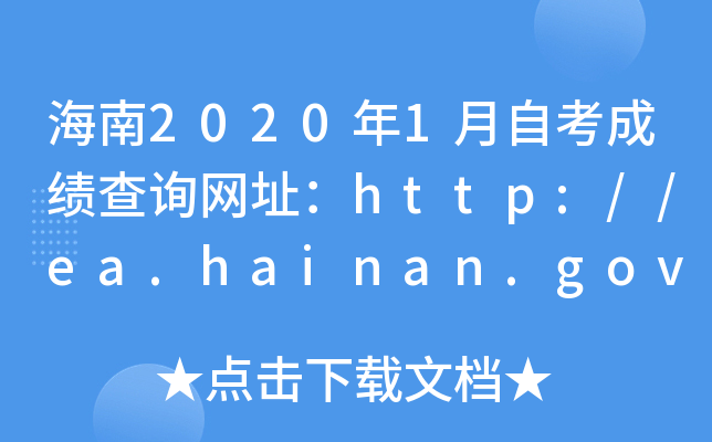 海南2020年1月自考成绩查询网址：http://ea.hainan.gov.cn/