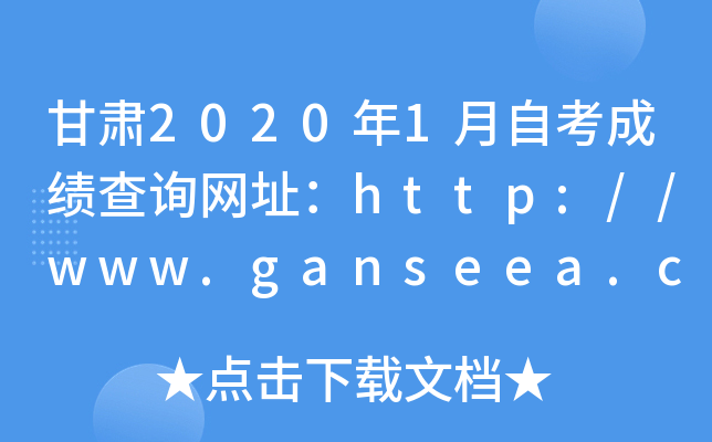 甘肃2020年1月自考成绩查询网址：http://www.ganseea.cn/